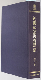 近世武家教育思想  赤穂義士論／家訓・訓誡／武士道（日本近世教育思想シリーズ）