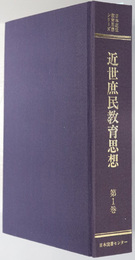 近世庶民教育思想  ［処世・教訓：上・下］／［石門心学：上・下］（日本近世教育思想シリーズ）