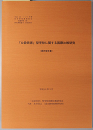 公設民営型学校に関する国際比較研究  平成１５～１７年度科学研究費補助金基盤研究（Ｂ）：研究課題番号１５４０２０４７