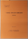 公設民営型学校に関する国際比較研究  平成１５～１７年度科学研究費補助金基盤研究（Ｂ）：研究課題番号１５４０２０４７