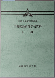 広島大学文書館所蔵旧制広島高等学校資料目録 広島大学文書館所蔵