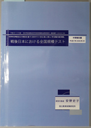 戦後日本における全国規模テスト 科学的な評価法および測定法に基づく日本のテスト文化に適した新しい学力調査の設計開発