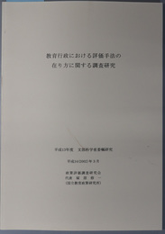 教育行政における評価手法の在り方に関する調査研究 平成１３年度 文部科学省委嘱研究報告書