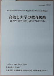 高校と大学の教育接続 高校生の学びをいかにつなぐか：平成２０年度 教育改革国際シンポジウム