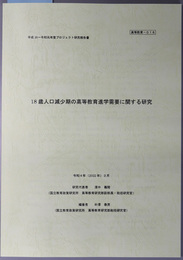 １８歳人口減少期の高等教育進学需要に関する研究 平成３０～令和元年度プロジェクト研究報告書：高等教育－０１６