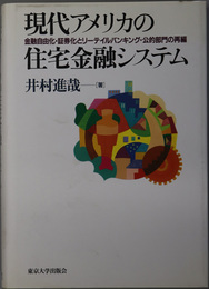 現代アメリカの住宅金融システム 金融自由化・証券化とリーテイルバンキング・公的部門の再編