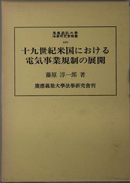 十九世紀米国における電気事業規制の展開 慶応義塾大学法学研究会叢書 ４８