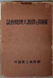 国防と資源大博覧会誌 