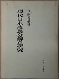 現代日本農民分解の研究 