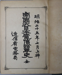 帝国大日本電信沿革史　全  明治２５年７月上梓