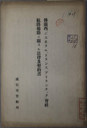仏蘭西ジエネラル、トランス、アトランチック会社航路補助ニ関スル法律及契約書  ［「ハーブル」「ニユーヨルク」間ノ郵便航送ニ関スル千九百十三年七月三十日ノ法律／他］