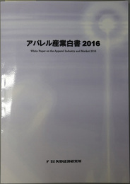 アパレル産業白書