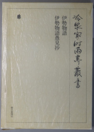 伊勢物語：伊勢物語愚見抄 冷泉家時雨亭叢書 第４１巻