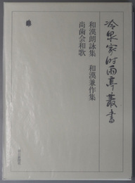 和漢朗詠集：和漢兼作集：尚歯会和歌 冷泉家時雨亭叢書 第４６巻