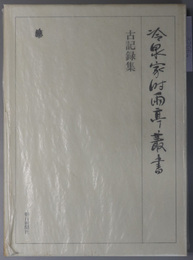 古記録集 冷泉家時雨亭叢書 第６１巻