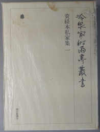 資経本私家集  冷泉家時雨亭叢書 第６５巻