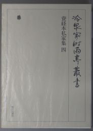 資経本私家集 冷泉家時雨亭叢書 第６８巻