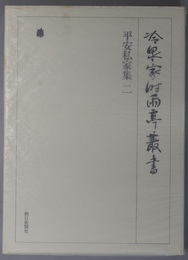 平安私家集 冷泉家時雨亭叢書 第１５巻