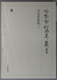 平安私家集 冷泉家時雨亭叢書 第１６巻