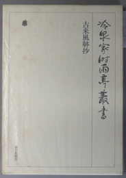 古来風躰抄 冷泉家時雨亭叢書 第１巻
