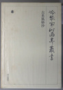 古来風躰抄 冷泉家時雨亭叢書 第１巻