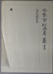 為広詠草集 冷泉家時雨亭叢書 第１１巻