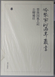 豊後国風土記：公卿補任 冷泉家時雨亭叢書 第４７巻