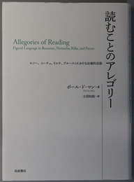 読むことのアレゴリー  ルソー、ニーチェ、リルケ、プルーストにおける比喩的言語