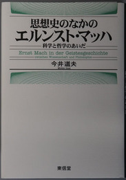 思想史のなかのエルンスト・マッハ  科学と哲学のあいだ