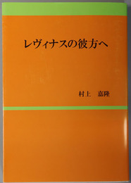 レヴィナスの彼方へ 