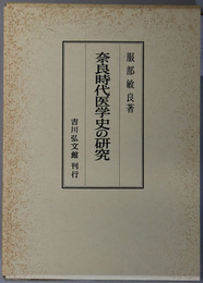 奈良時代医学史の研究