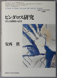 ピンダロス研究 詩人と祝勝歌の話者（北海道大学大学院文学研究科研究叢書 １）