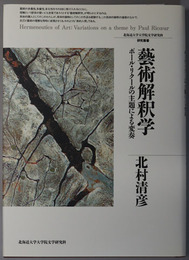 芸術解釈学 ポール・リクールの主題による変奏（北海道大学大学院文学研究科研究叢書 ３）