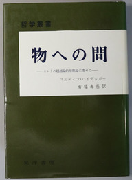 物への問  カントの超越論的原則論に寄せて（哲学叢書）