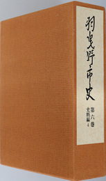 羽曳野市史（大阪府） 史料編４