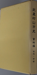 武蔵村山市史（東京都） 資料編：古代・中世
