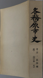 各務原市史（岐阜県）  考古（本文・図録）