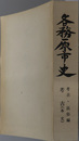 各務原市史（岐阜県） 考古（本文・図録） 考古・民俗編（２冊）