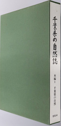 千葉県の自然誌 千葉県の自然（県史シリーズ ４０）