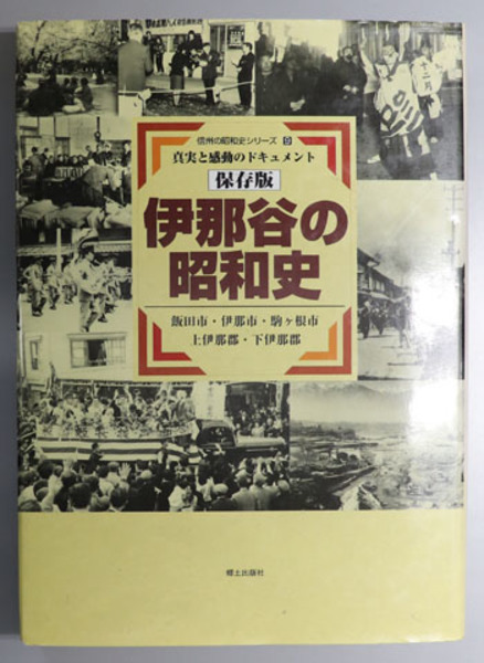 発祥 南加三重県人発展記念史(南加三重縣人会 編) / 文生書院 / 古本