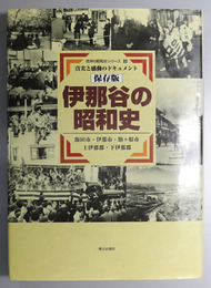 伊那谷の昭和史  保存版：真実と感動のドキュメント：飯田市・伊那市・駒ヶ根市・上伊那郡・下伊那郡（信州の昭和史シリーズ９）