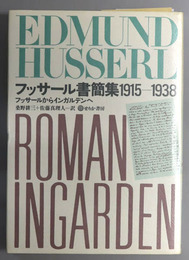 フッサール書簡集１９１５－１９３８  フッサールからインガルデンへ