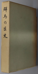 群馬の医史  十周年記念刊行