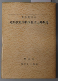 尾張郷土文化医科学史攷拾遺 ／尾張郷土文化医科学史攷随筆