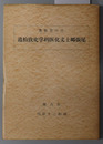尾張郷土文化医科学史攷拾遺 ／尾張郷土文化医科学史攷随筆 （２冊）