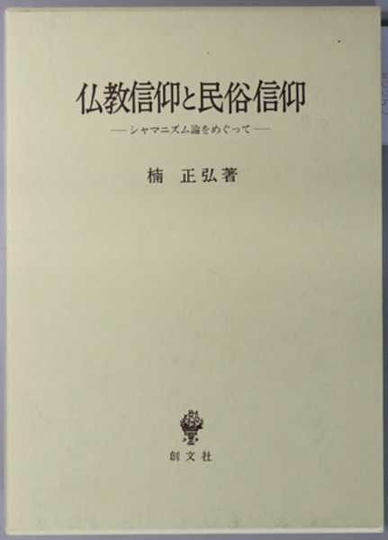 スペシャル特典 仏教信仰と民俗信仰 シャマニズム論をめぐって( 楠 正弘 人文+社会