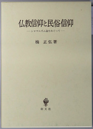 仏教信仰と民俗信仰 シャマニズム論をめぐって