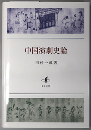 中国演劇史論