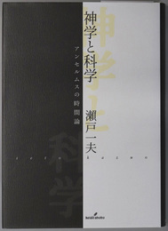 神学と科学 アンセルムスの時間論