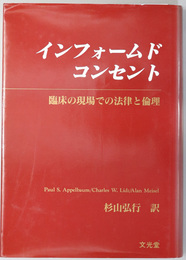 インフォームド・コンセント 臨床の現場での法律と倫理